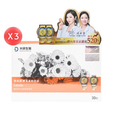 【大研生醫】視易適葉黃素 30粒*3盒（共90顆）