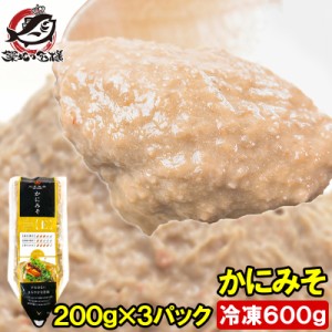 送料無料 かにみそ カニミソ 200g×3パック 紅ズワイガニのかに身を使用！業務用のチューブ入りですぐに使えて便利【ズワイガニ ずわいが