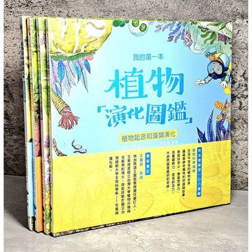 ➤〔特價出清〕書況好➤精裝 全套 4本 我的第一本植物演化圖鑑: 從藻類演化到花的誕生