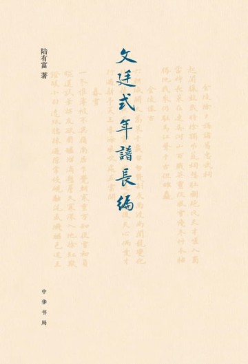 【電子書】文廷式年谱长编