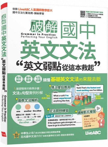 破解國中英文文法: 英文弱點從這本救起 (1版) LiveABC編輯群 2023 希伯崙