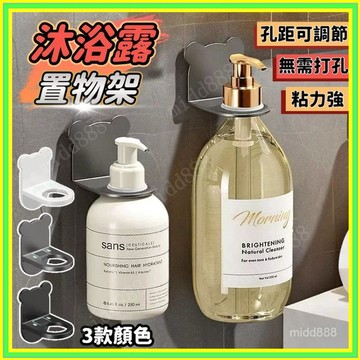 🔥現貨+隔日到店🔥沐浴乳置物架 沐浴乳掛架 沐浴乳架 壁掛架 洗手乳架 洗手液支架 洗髮液支架 掛鉤支架瓶罐收納1015