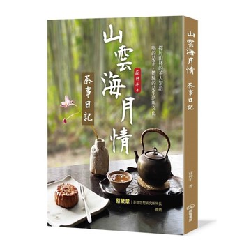 山雲海月情：茶事日記