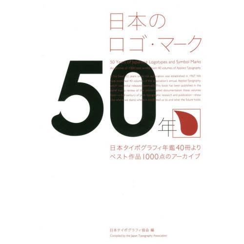 日本のロゴ・マーク50年 日本タイポグラフィ年鑑40冊よりベスト作品1000点のアーカイブ