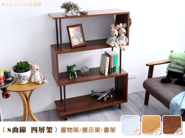 【班尼斯國際名床】~日本熱賣【S曲線四層架】萬用置物架/收納架/書架/展示櫃/組合櫃/雜誌櫃