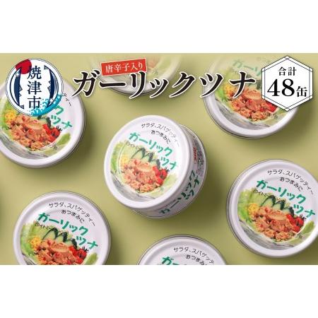 ふるさと納税 a30-047　ガーリックツナ48缶入 静岡県焼津市