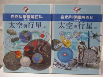 【書寶二手書T3／少年童書_VNU】高_自然科學圖解百科-太空與行星_I&II集合售