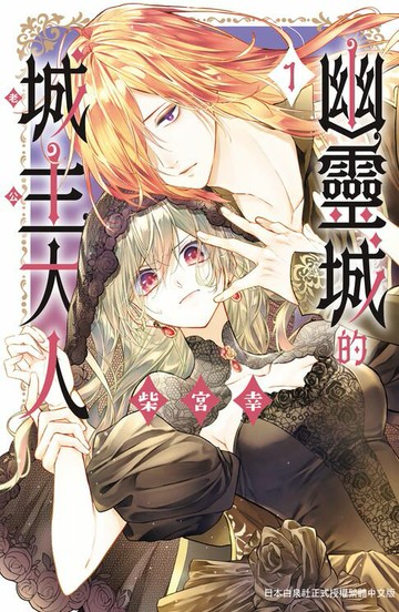 【電子書】幽靈城的城主大人(1)