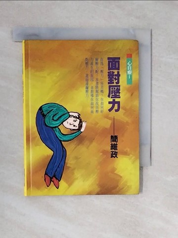 【書寶二手書T1／勵志_XP4】面對壓力_簡維政著