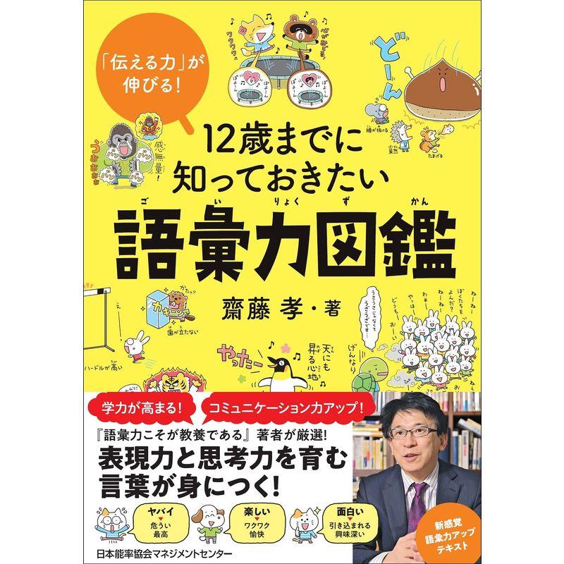 伝える力 が伸びる 12歳までに知っておきたい語彙力図鑑