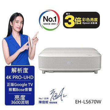 EPSON EH-LS670W 4K AI雷射大電視 白