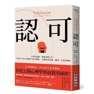 認可：只要先接納，就能改變人生！用矽谷人氣心理師的「認可階梯」，改變你與家庭、職