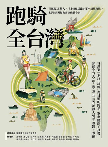 【電子書】跑騎全台灣 : 狂飆的18鐵人╳32條私房跑步單車訓練路線╳38場亞洲經典賽事備戰守則