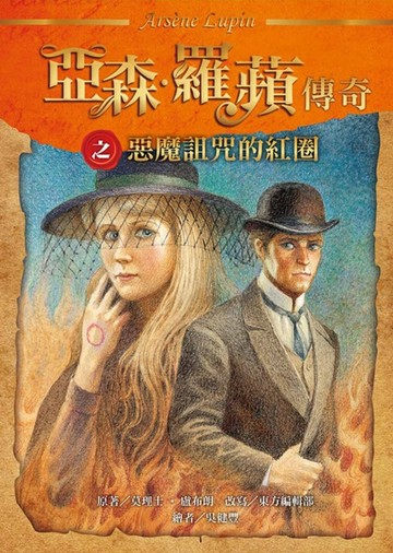 亞森．羅蘋傳奇：惡魔詛咒的紅圈[二手書_良好]