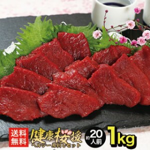 馬刺し ヘルシー赤身 1kg 小分けで便利 馬肉 お取り寄せグルメ ギフト 贈り物 プレゼント 誕生日 父の日 お歳暮 おつまみ つまみ