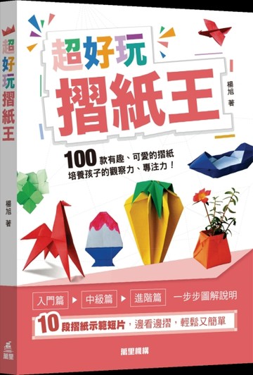 超好玩摺紙王【二手書_良好】TAAZE讀冊生活