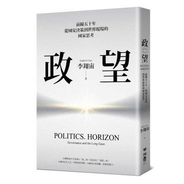 政。望：前線五十年，從國安決策到世界現場的國家思考