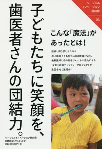 子どもたちに笑顔を,歯医者さんの団結力