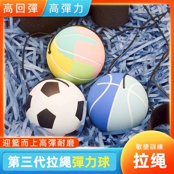 【環保優質】手腕彈力球 手腕PU迴力球 手腕球 彈力球 手拋甩甩球 橡膠甩甩球 手腕訓練器 兒童運動 戶外玩具 球類玩具