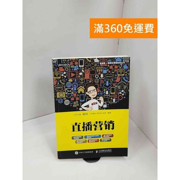 【雷根360免運】【送贈品】互聯網+新媒體營銷規划叢書：直播營銷 #八成新【P-Q2000】