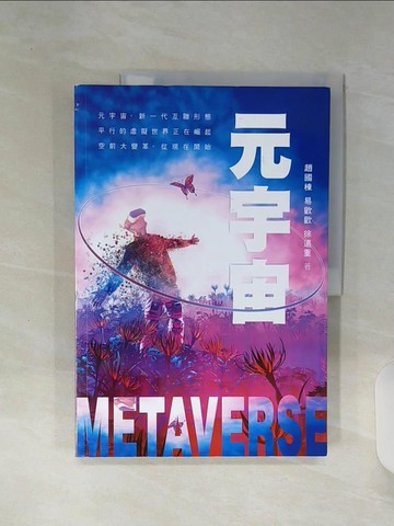 【書寶二手書T5／財經企管_SHM】元宇宙_趙國棟 , 易歡歡, 徐遠重