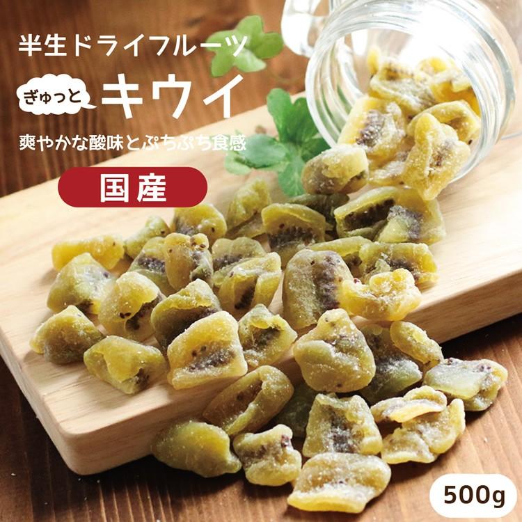 ドライフルーツ 国産 キウイフルーツ 500g 送料無料 キウイ ドライキウイ 徳用 業務用 おやつ 南信州菓子工房 お菓子作りにも お歳暮