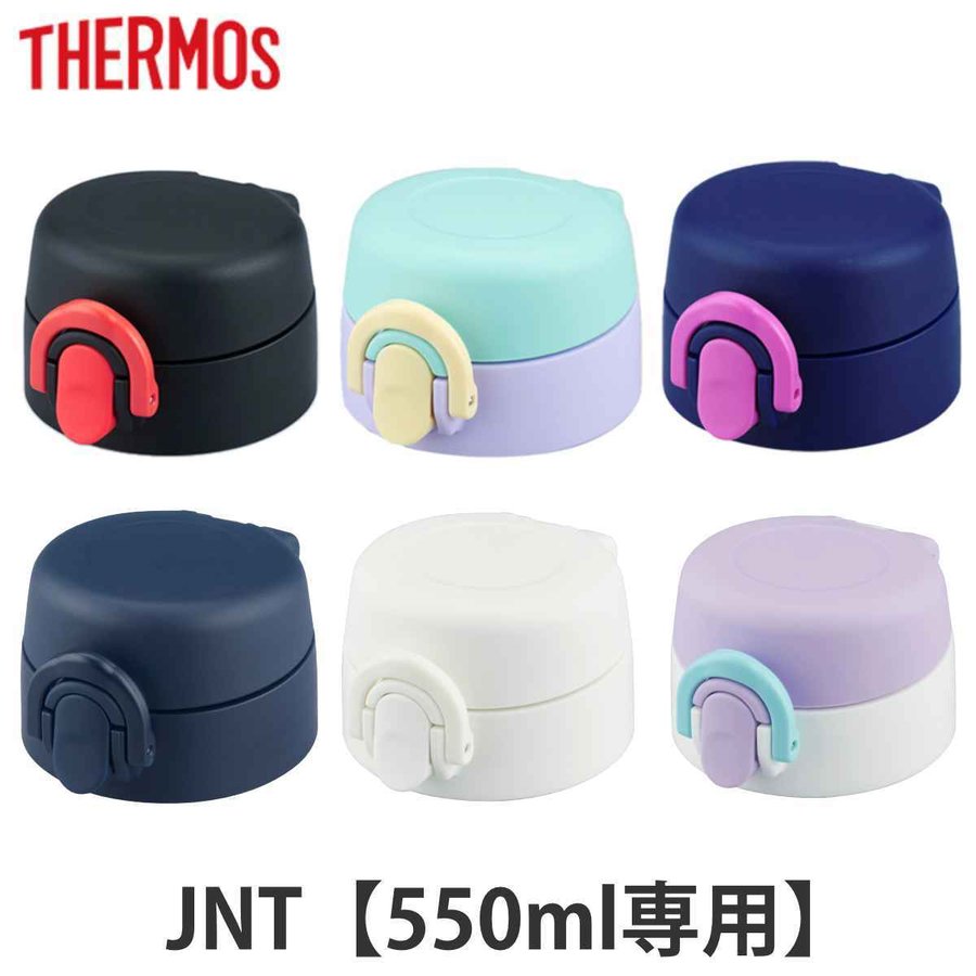 サーモス キャップユニット 水筒 フタパッキン付 JNT 550ml 専用 （ THERMOS 真空断熱ケータイマグ用 対応 専用 栓ユニット  蓋パッキン 部品 のみ ） 通販 LINEポイント最大1.0%GET | LINEショッピング