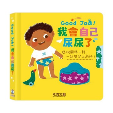 禾流 Good Job！我會自己尿尿了 我會自己睡覺了{樂步客 LoveBook}