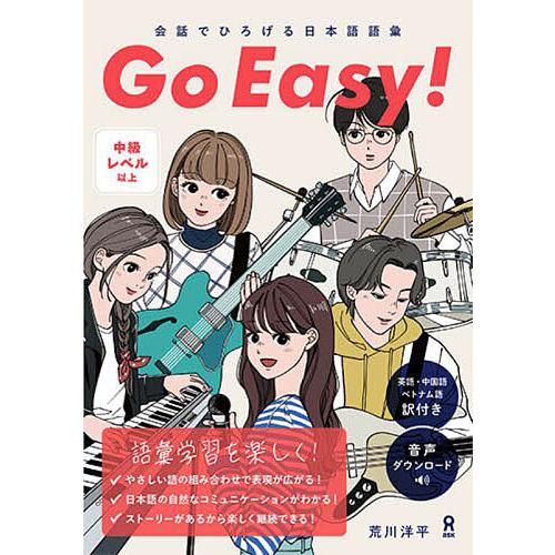 会話でひろげる日本語語彙GoEasy