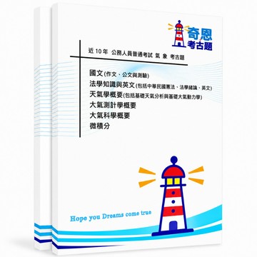 【氣象】高考三級/普考考古題現貨|106-115近10年歷屆試題題庫本(雙版本|僅附選擇題答案)