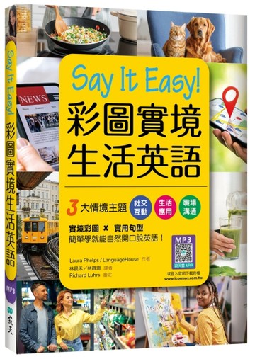 Say It Easy！彩圖實境生活英語（20K）