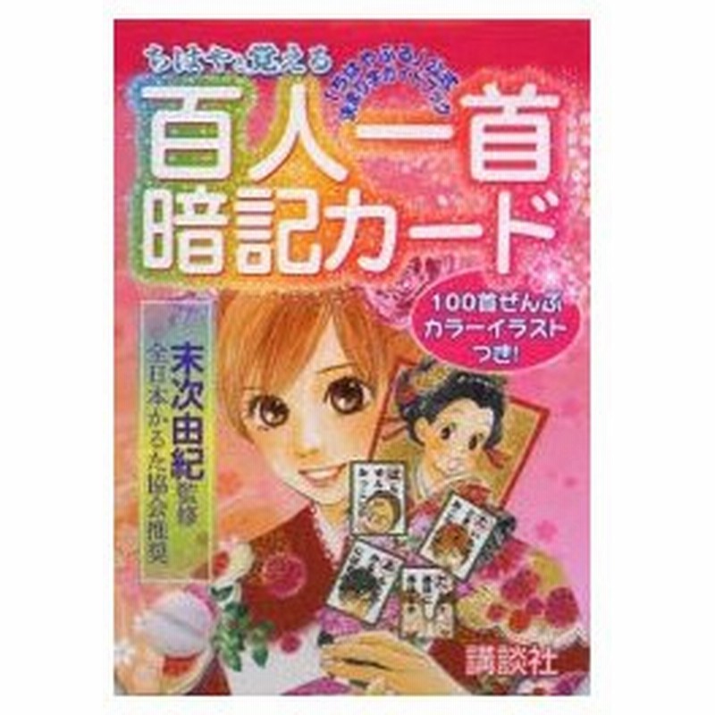 ちはやと覚える百人一首暗記カード ちはやふる 公式決まり字ガイドブック 通販 Lineポイント最大0 5 Get Lineショッピング