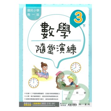 南一國小隨堂演練數學3下