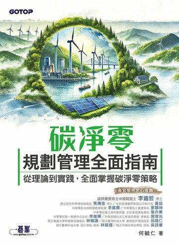 【電子書】碳淨零規劃管理全面指南｜從理論到實踐，全面掌握碳淨零策略