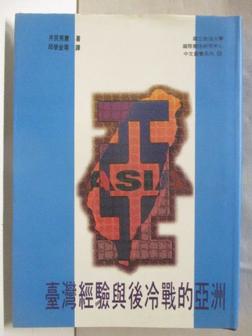 【書寶二手書T8／歷史_BUF】台灣經驗與後冷戰的亞洲