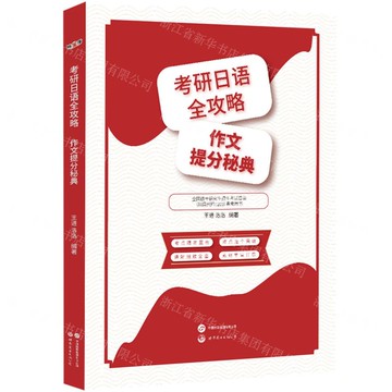 考研日語全攻略(作文提分秘典)丨天龍圖書簡體字專賣店丨9787523215180 (tl2515)