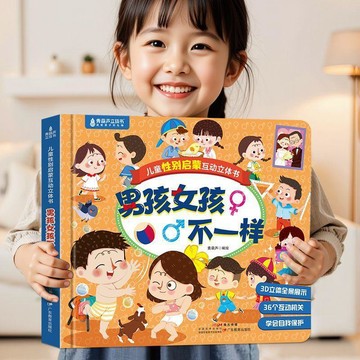 兒童性別認知繪本 男孩女孩不一樣 寶寶啓蒙早教 3d立體書 3到6歲玩具 儿童性别启蒙互动立体书 习惯养成