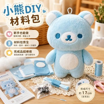 台灣出貨 小熊熊自縫DIY材料包 藍色黃色毛絨掛件 免裁剪手作玩偶 親子縫製擺件 入門針線包 手工課材料 手作禮物 禮品