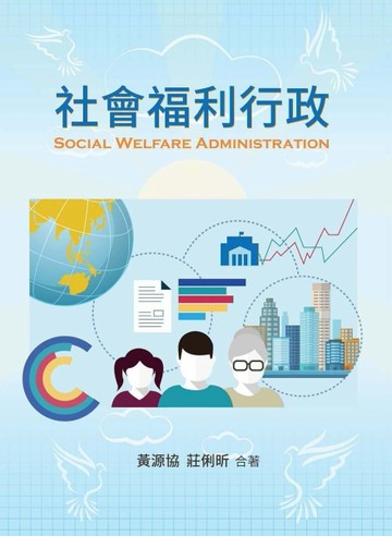 社會福利行政[二手書_良好]