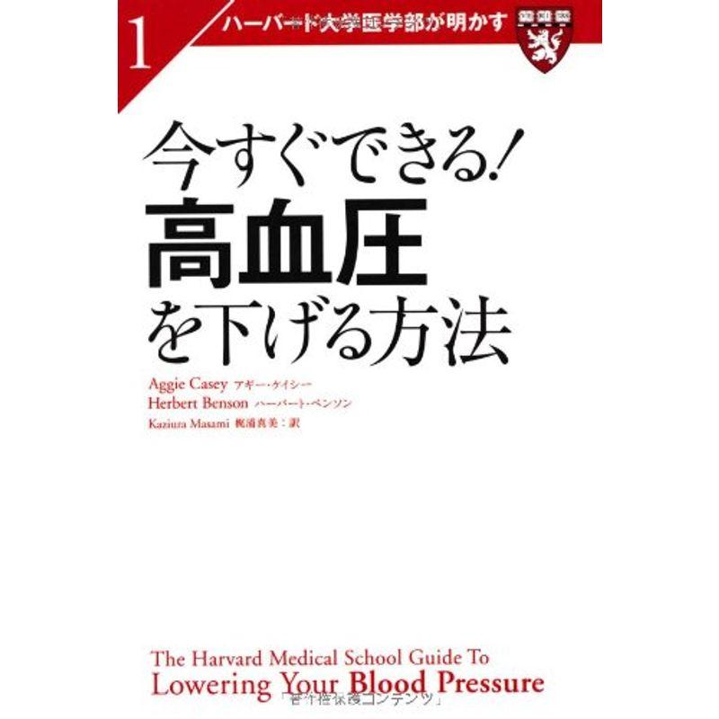 1今すぐできる高血圧を下げる方法 (ハーバード大学医学部が明かす)