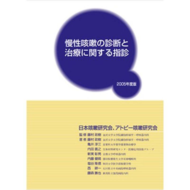 慢性咳嗽の診断と治療に関する指針 2005年度版