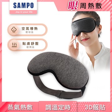 【SAMPO 聲寶】智能溫控3D熱敷眼罩/遮光眼罩/蒸氣眼罩(HQ-Z21Y3L)