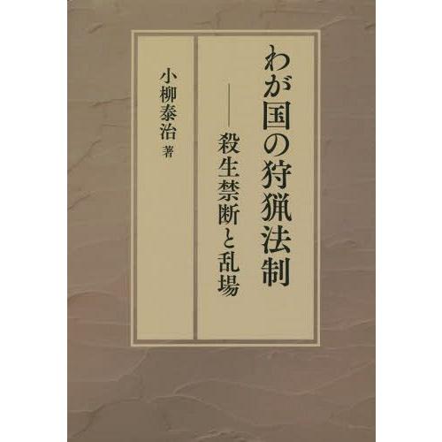 わが国の狩猟法制 殺生禁断と乱場