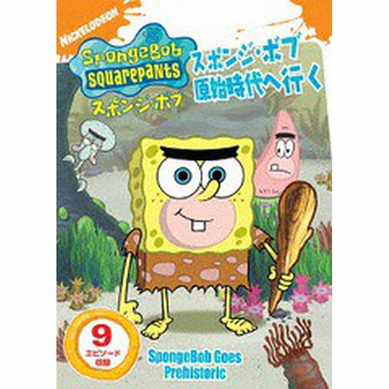 Dvd スポンジ ボブ スポンジ ボブ原始時代へ行く 廉価版 アニメ Pjba 1011 通販 Lineポイント最大1 0 Get Lineショッピング