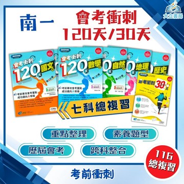 會考推薦 116國中會考 南一評鑑【會考衝刺30天/120天】模擬試題｜國文/英語/數學/自然/社會/地理/歷史/公民｜附詳解+答題技巧｜模擬題本 趨勢衝刺題 考前衝刺用書【國中會考】●大立書局●