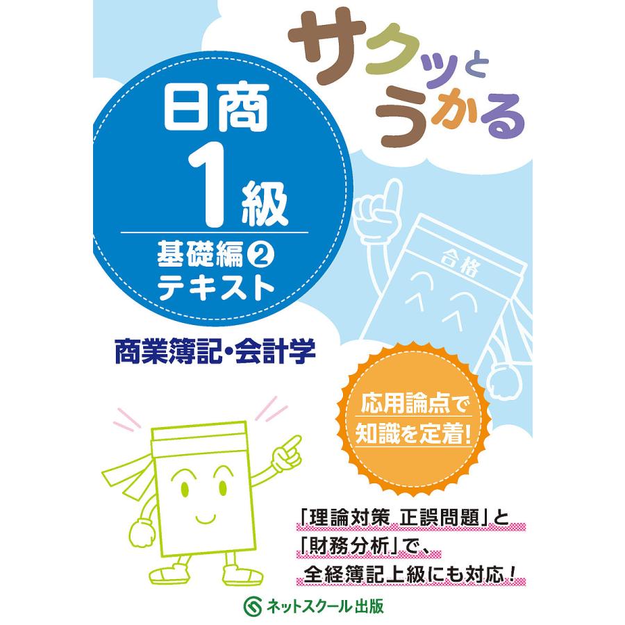 サクッとうかる日商1級テキスト商業簿記・会計学 基礎編2