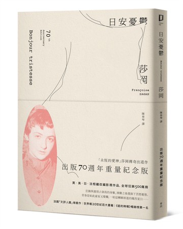 日安憂鬱（「永恆的愛神」莎岡傳奇出道作．出版70週年紀念版）