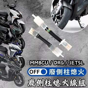 【現貨秒發】JETSL 曼巴 取消側柱熄火 側柱熄火解除線組 廢側柱熄火 線組 側柱 DRG SL158 二代龍
