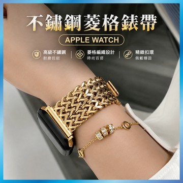 菱格不鏽鋼錶帶 適用 Apple Watch S11 10 9 8 7 SE 金屬寬版 質感 台灣出貨