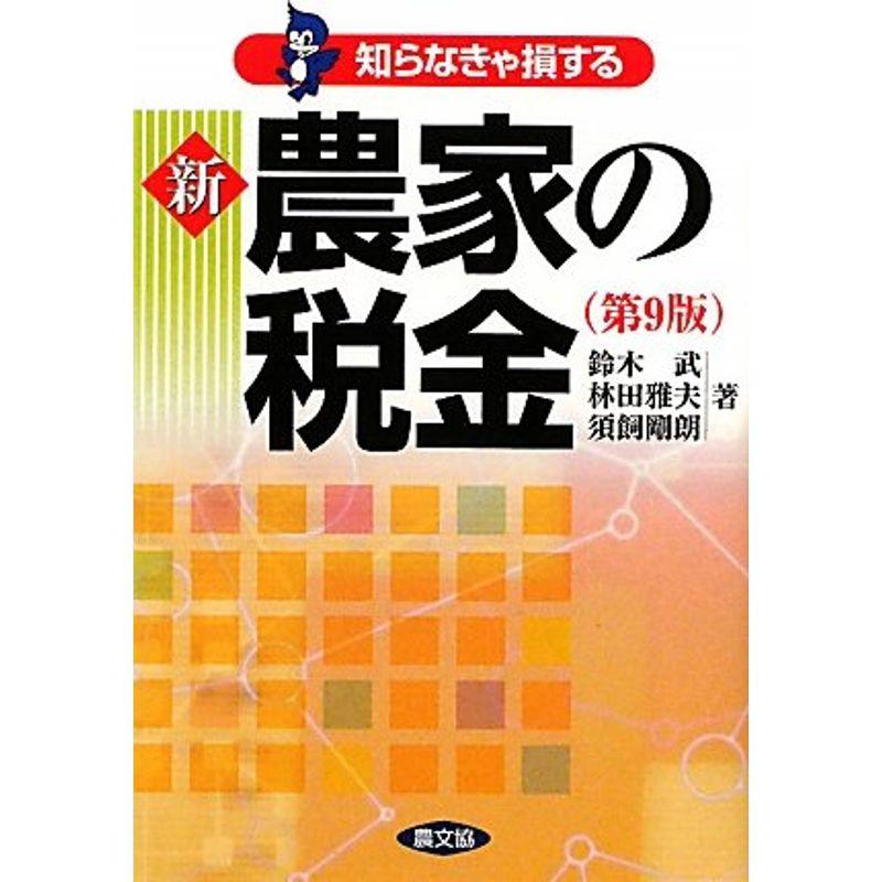 新 農家の税金?知らなきゃ損する